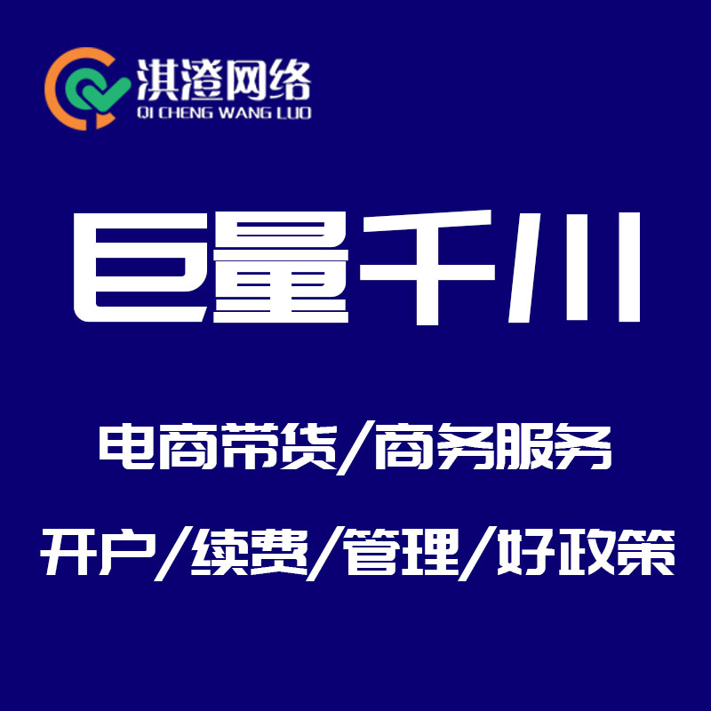省心开户，精准起量：淇澄网络助力郑州中小企业打通巨量千川电商获客通道