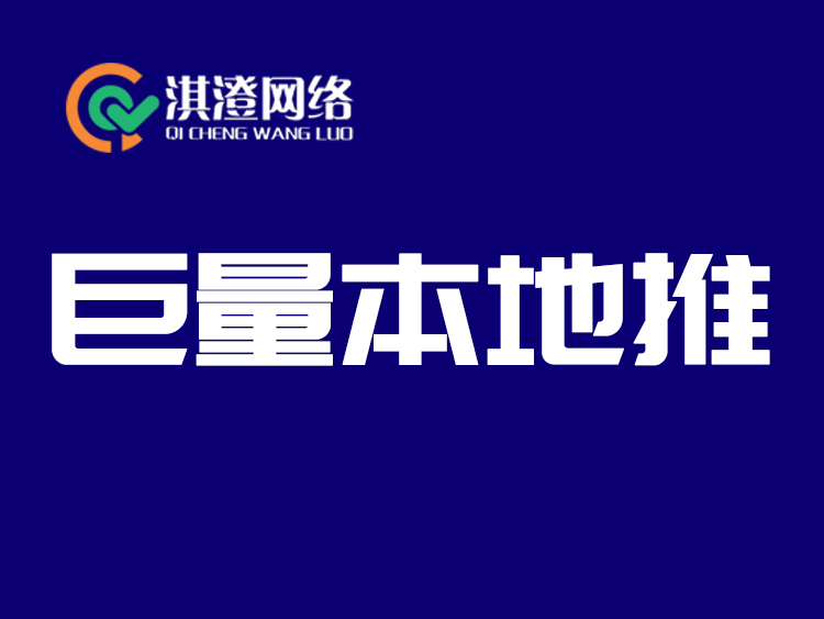 品效合一：淇澄网络解锁巨量本地推
