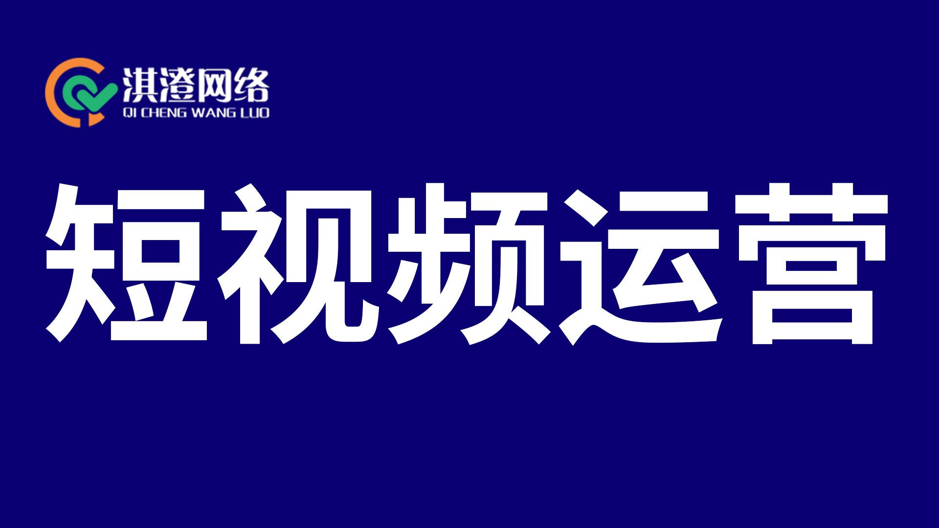 郑州经开区短视频代运营市场洞察：淇澄网络的差异化竞争之路