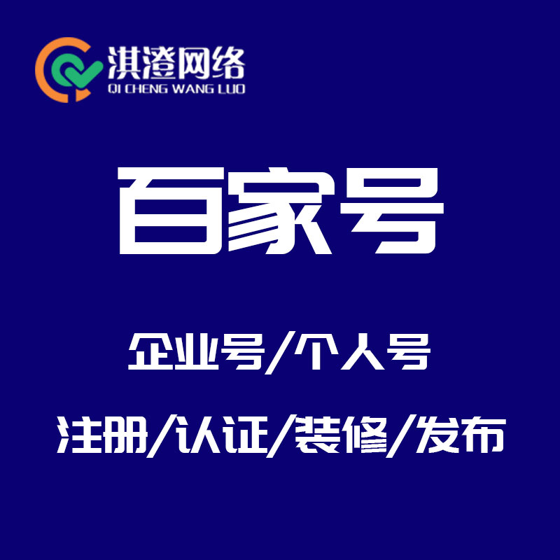 百家号运营全攻略：淇澄网络助力郑州企业抢占百度流量新高地