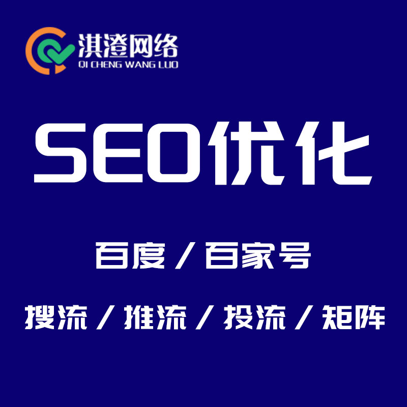 深耕数字沃土，构筑长效增长：淇澄网络解读SEO优化致胜之道