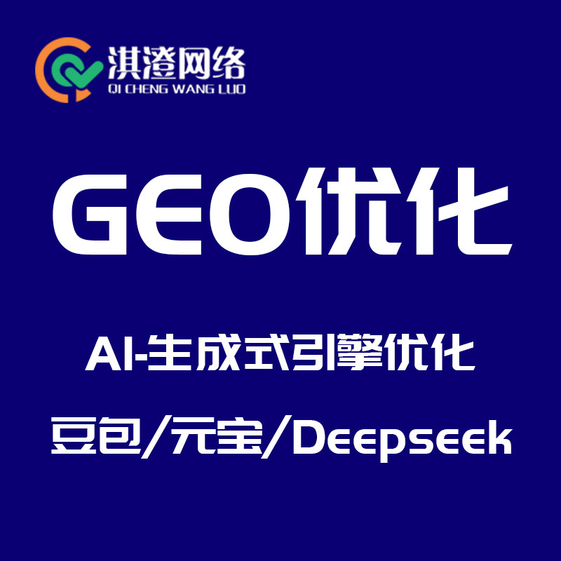 郑州上街区GEO优化精准获客，淇澄网络打造本地企业流量引擎