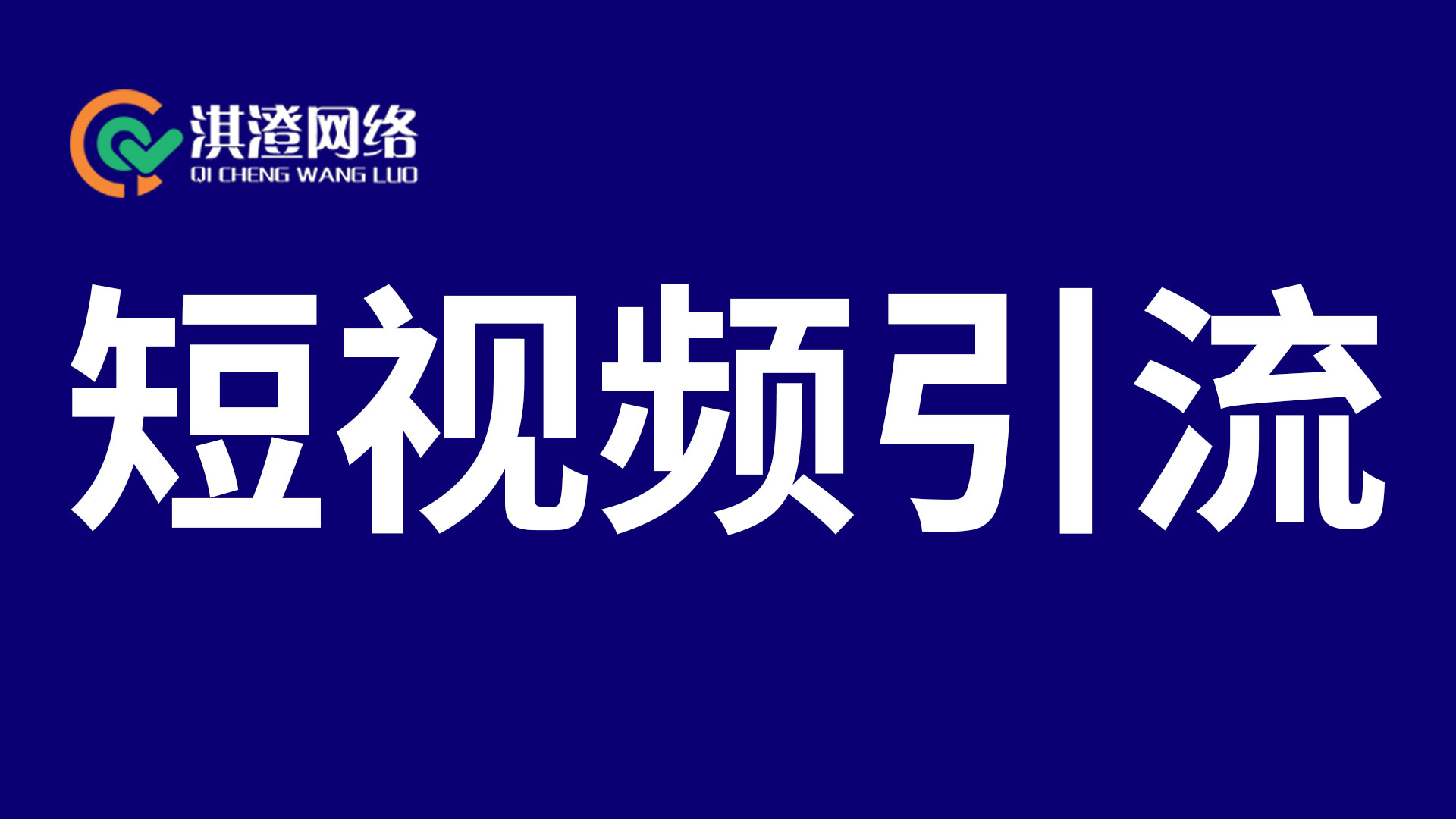 深耕新乡短视频生态：淇澄网络如何助企业解锁流量红利