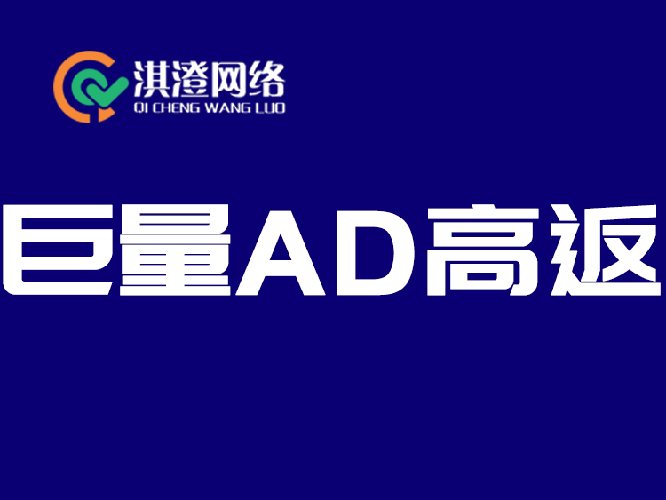 巨量高返点新解：淇澄网络如何助您实现品效合一的价值增长